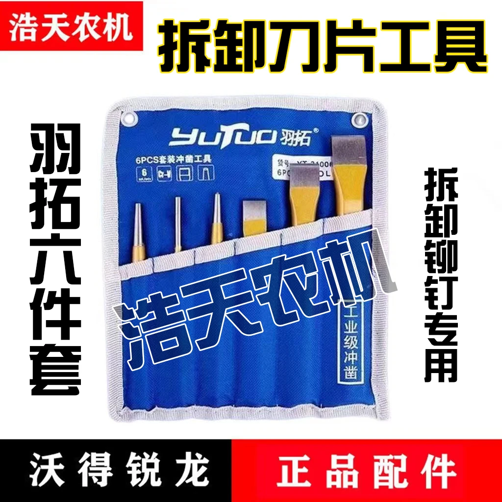 沃得锐龙收割机割刀刀片拆卸工具羽拓冲凿冲子拆卸刀片铆钉工具