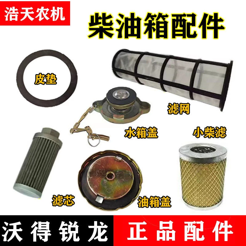 沃得锐龙收割机配件 水箱盖 油箱盖 滤芯 油箱过滤网
