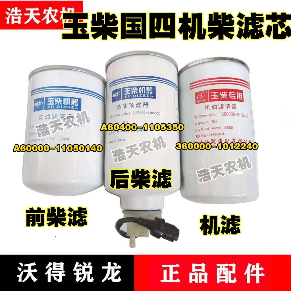 沃得锐龙收割机配件玉柴国四柴油滤芯机油滤芯机柴滤芯预滤器