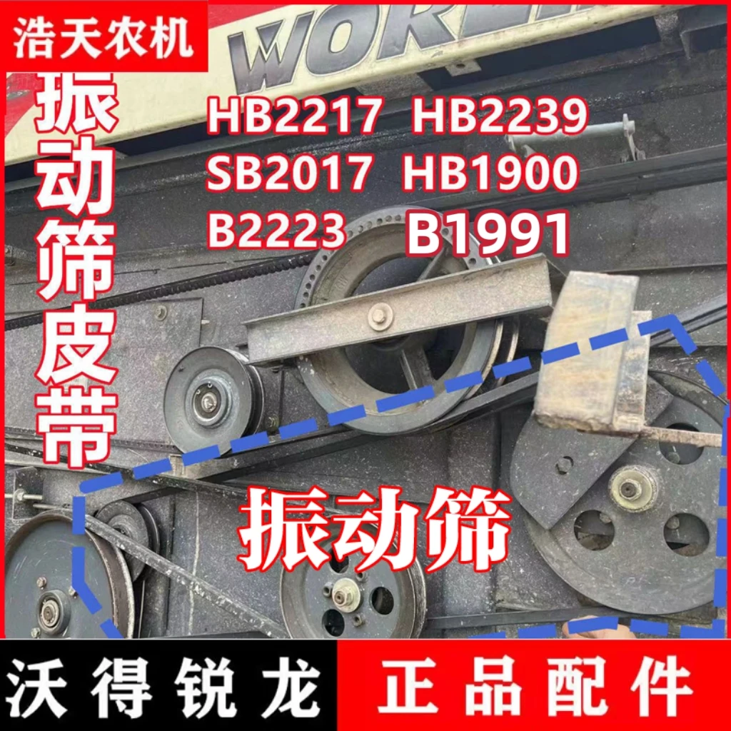 沃得锐龙收割机三角带HB2017/1900/2217/2239/2223振动筛皮带