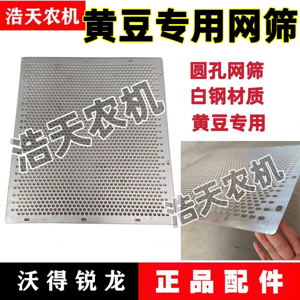 沃得锐龙收割机配件 收黄豆专用网筛编织筛升级版 尊享版 跨区版