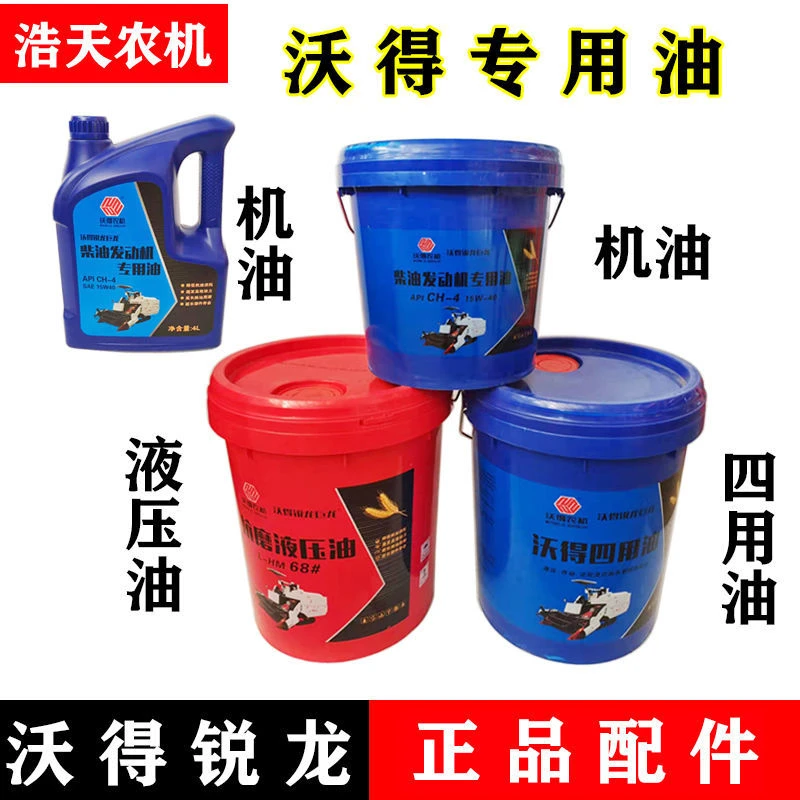 沃得锐龙收割机配件沃得专用油 机油 液压油 齿轮油 四用油