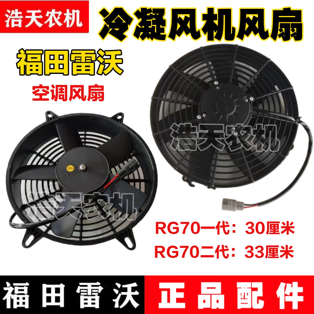 福田雷沃收割机配件驾驶室空调冷凝风机风扇空调风扇顶篷风扇