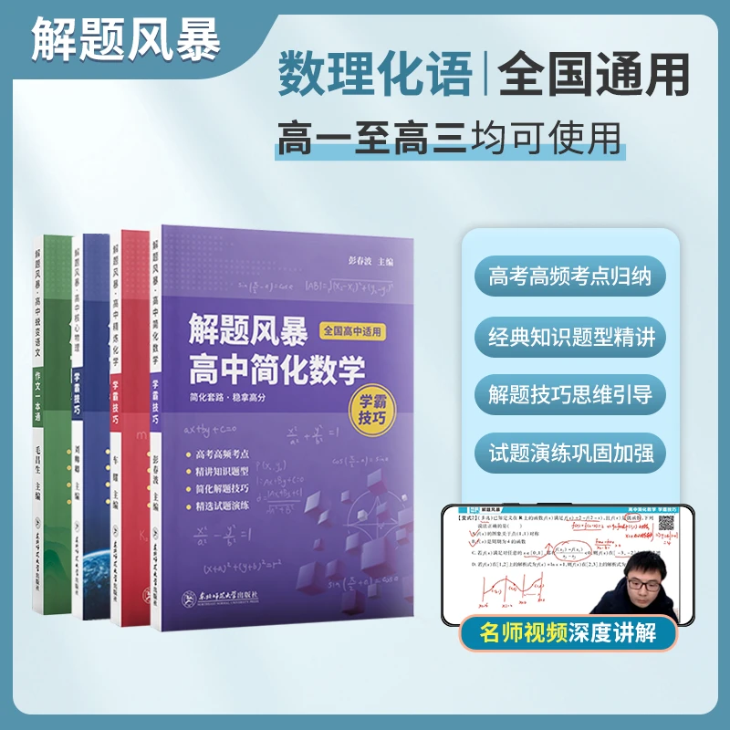 解题风暴·学霸技巧【数理化语】全科提升
