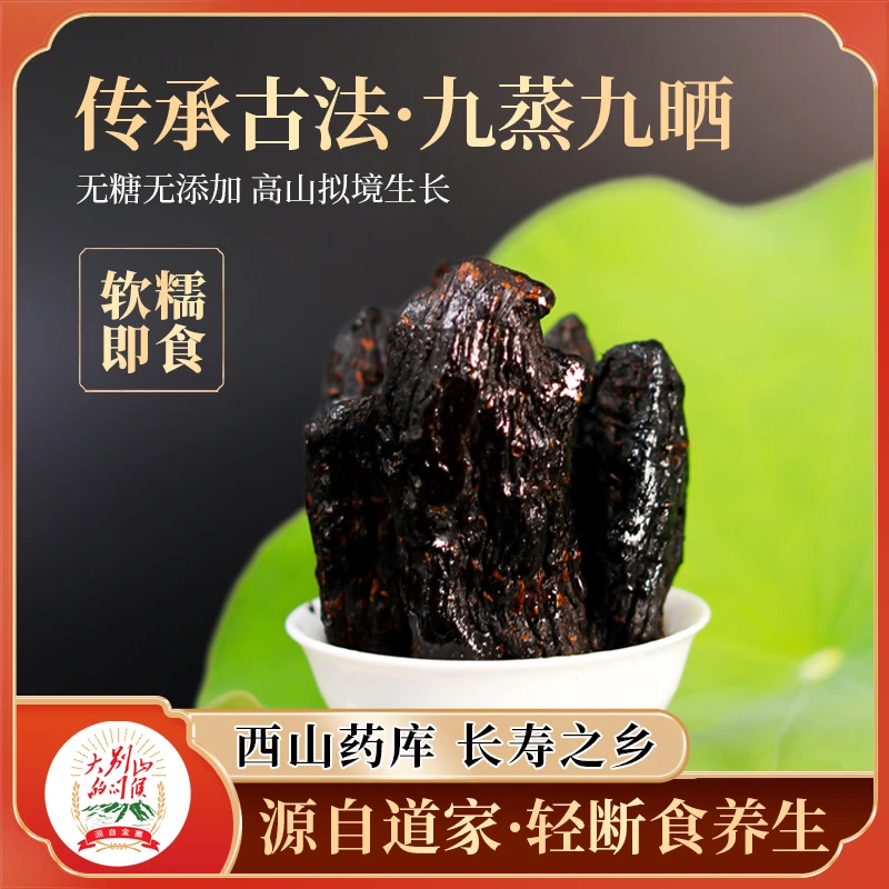 【大别山西山药库】九蒸九晒金寨特产野生抚育滋补品开袋即食100g