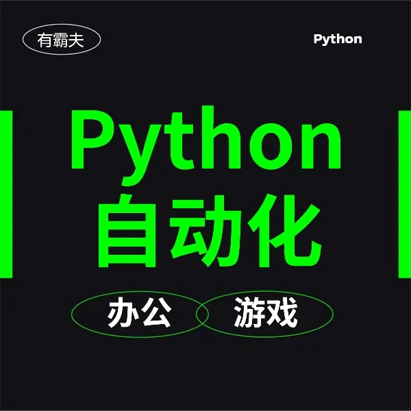 【有霸夫】Python自动化办公和游戏