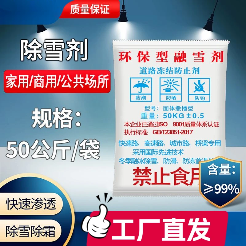 融雪除冰25防冻剂斤融雪环保融雪剂除冰道路化冰剂100化雪盐汽车
