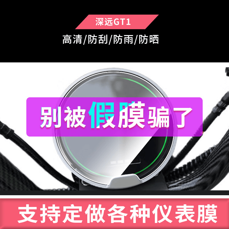 大蓄深远GT1电动仪表膜防爆高清纤维钢化磨砂防雨防晒屏幕保护膜