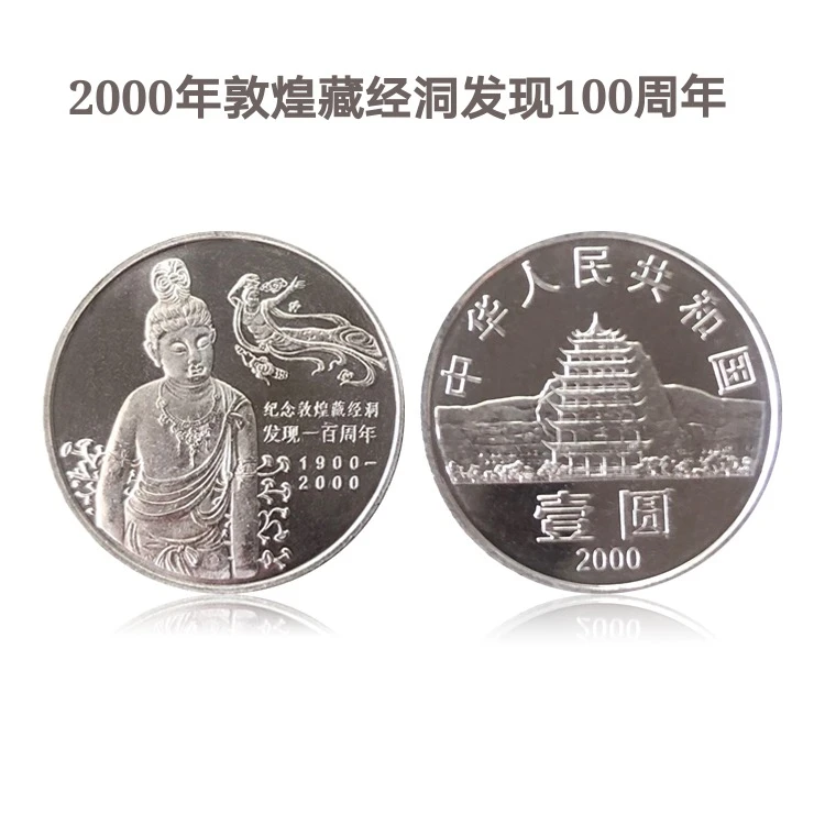 法定货币2000年敦煌藏经洞纪念币1元硬币卷拆品相（评级币）