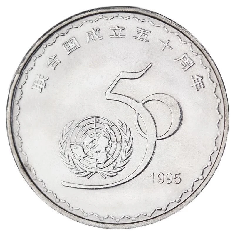 法定货币1995年联合国成立五十50周年流通普通纪念币保真全新卷拆