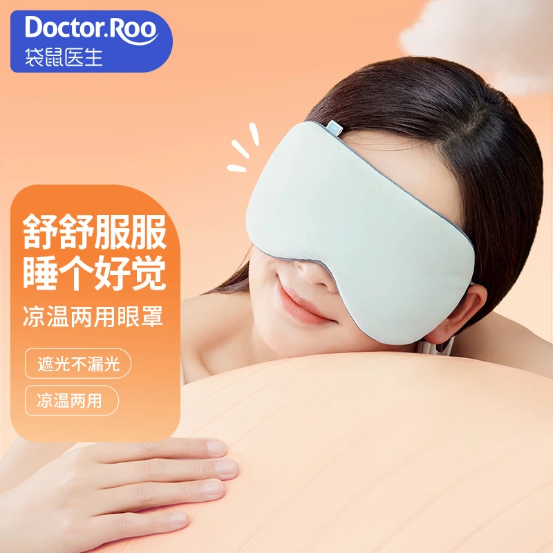 DS袋鼠医生凉温睡眠眼罩舒适遮光办公室午睡两用舒服出差便携眼罩
