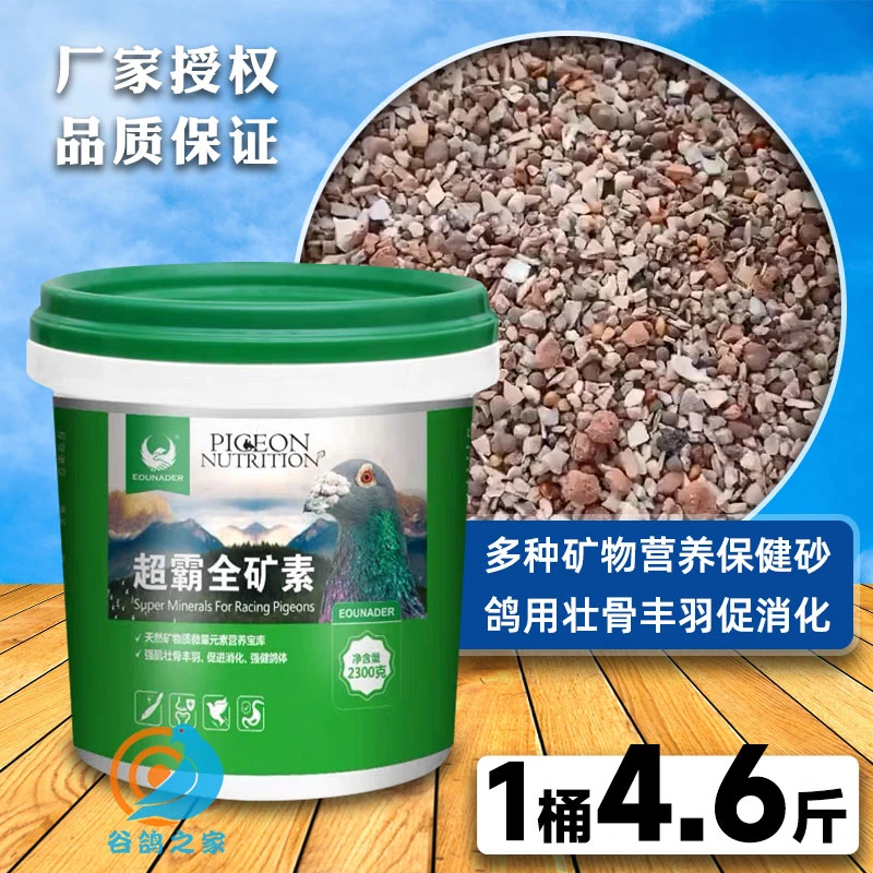 eounader超霸全矿素信鸽鸽用保健砂鸽子保健沙营养补钙专用饲料