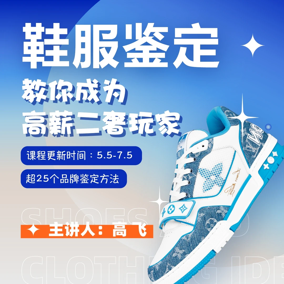 奢潮鞋服鉴定解读专业版  [鞋服线上鉴定课]