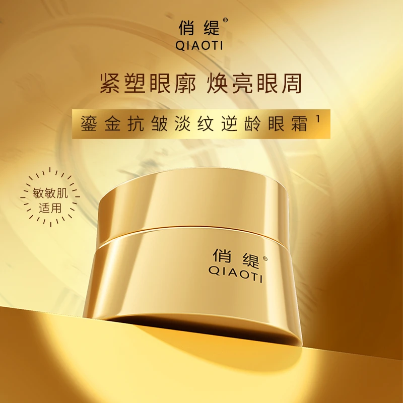俏缇鎏金抗皱淡纹逆眼霜逆龄焕亮焕亮活颜养眼填充滋养抗初老
