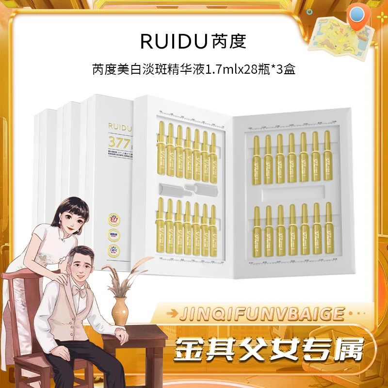 377芮度美白精华液