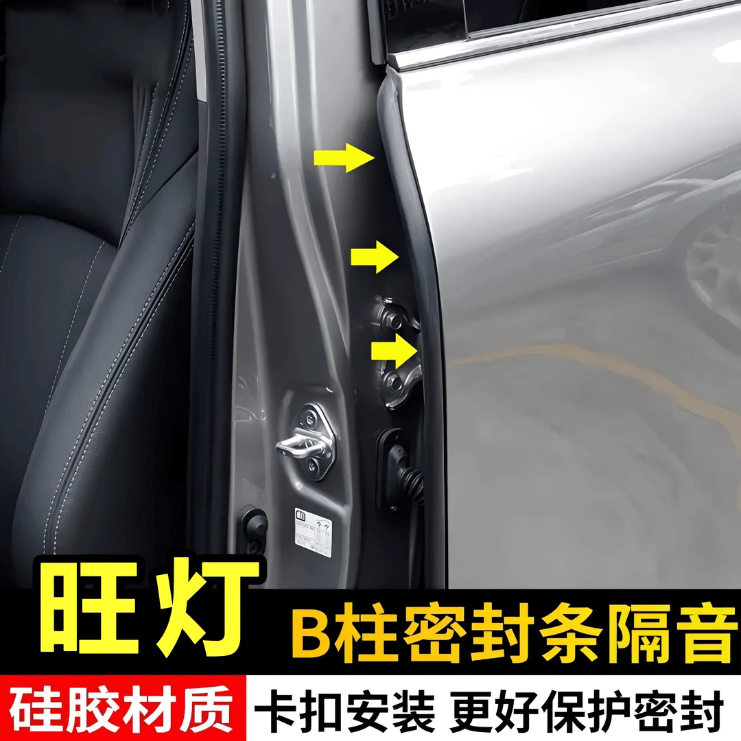 旺灯B柱密封隔音条防尘条车门缝隔音B柱降噪A柱隔音条防尘胶条
