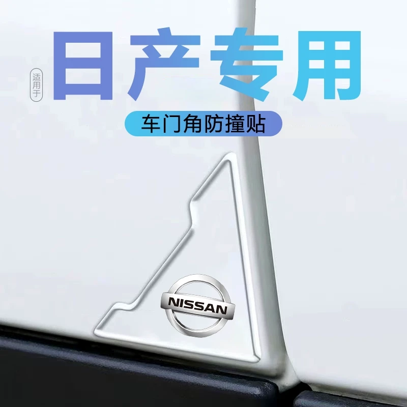 日产轩逸天籁蓝鸟阳光骊威骐达专用车门边防撞条角防刮蹭保护