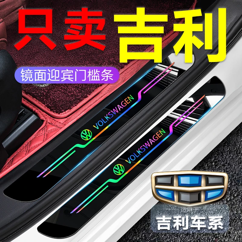 吉利帝豪星瑞L熊猫缤瑞远景博瑞专用亚克力镜面镭射防刮门槛条