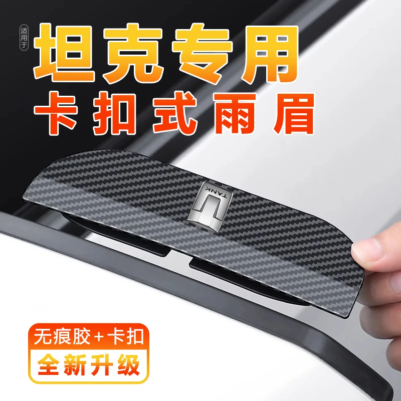 坦克300 400 500 700新能源专用汽车后视镜挡遮雨眉防雨挡