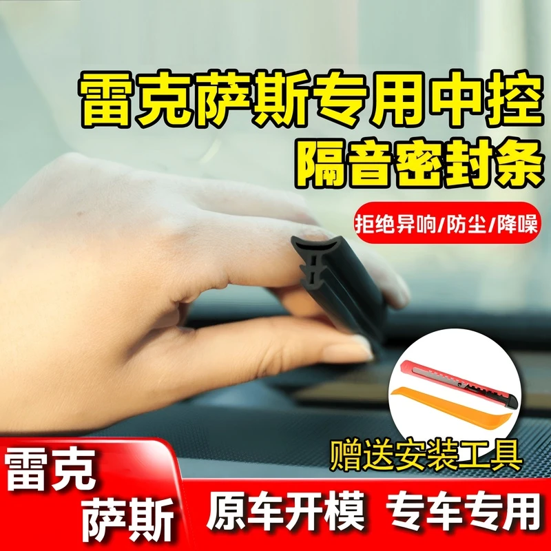 适用于雷克萨斯仪表中控台隔音密封条前挡风玻璃隔音防尘改装胶条