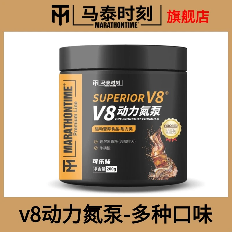 马泰时刻V8动力氮泵健身运动非增肌助耐力爆发力支链氨基酸非肌酸