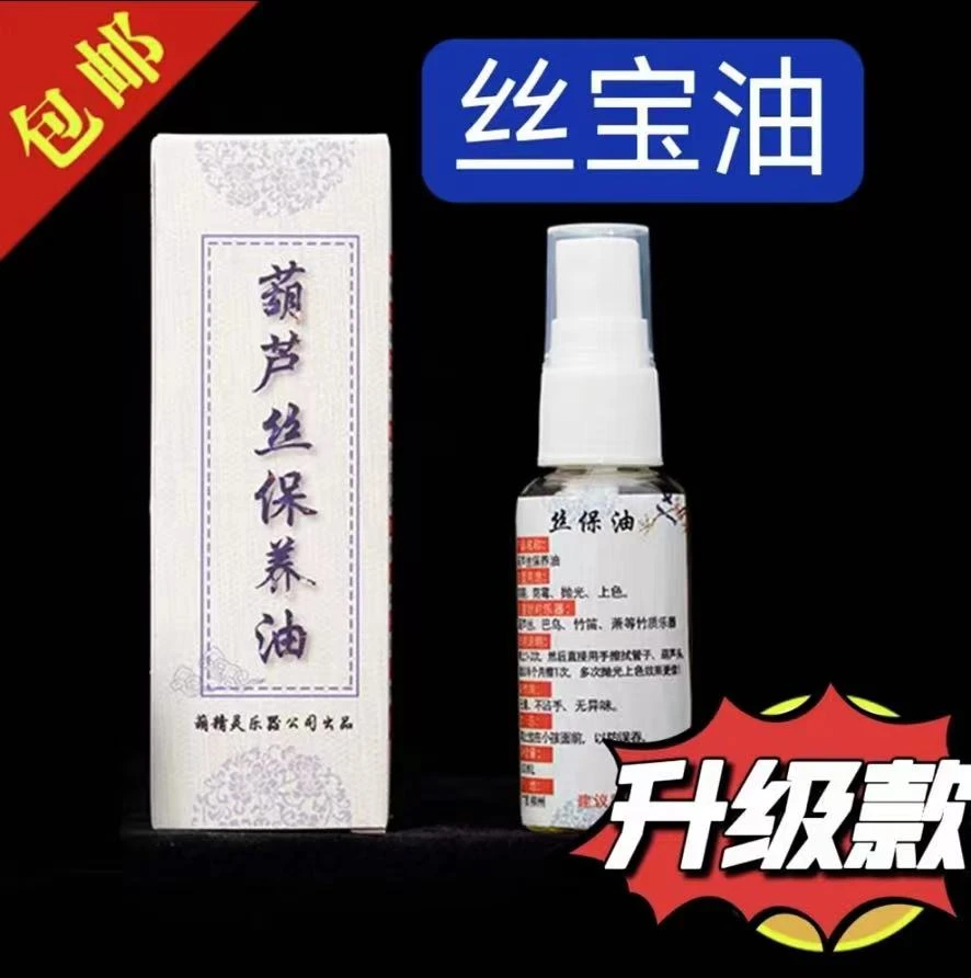 升级款葫芦丝保养油葫芦丝护理油防霉防裂保湿发亮