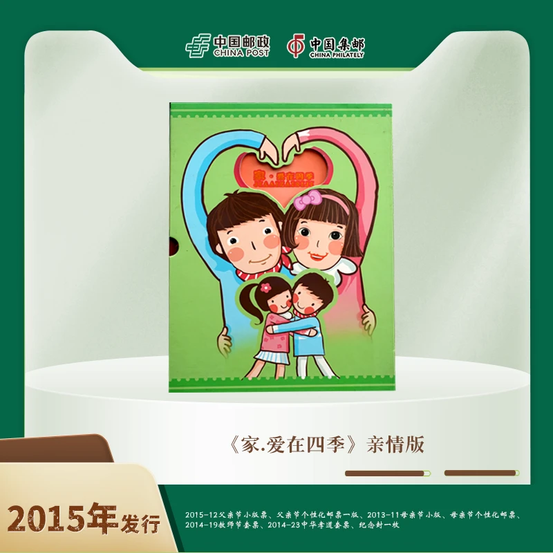 中国邮政《家·爱在四季》亲情版邮票