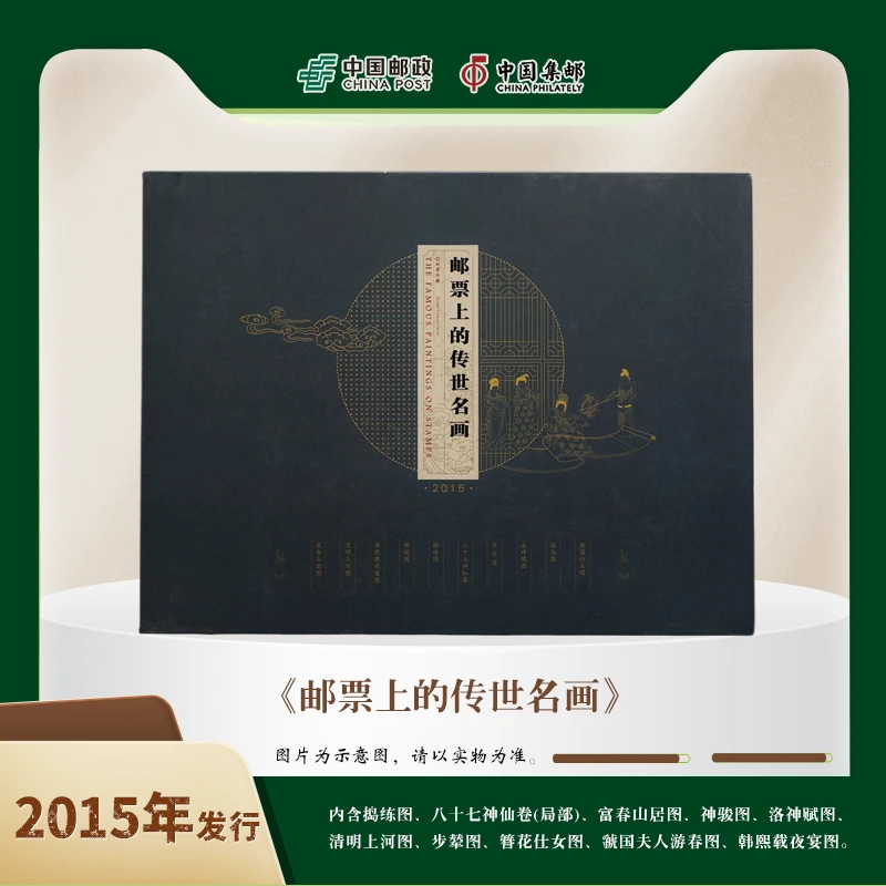 中国邮政《邮票上的传世名画（2015）》邮票珍藏册