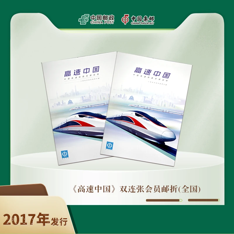 中国邮政《高速中国》邮折