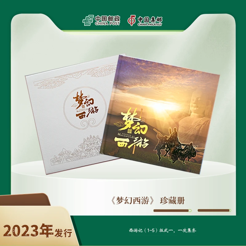中国邮政《梦幻西游》 邮票珍藏册（包装微瑕邮票完好）