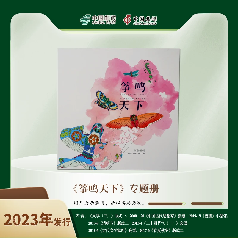 中国邮政28届佳邮+《筝鸣天下》邮票专题册