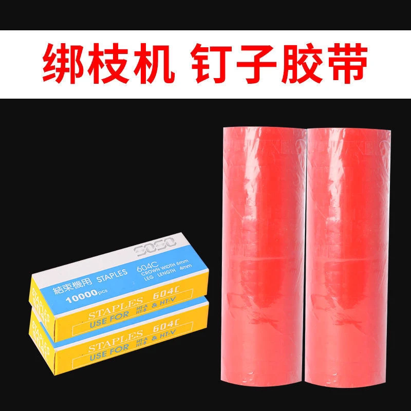 绑枝机专用胶带钉子