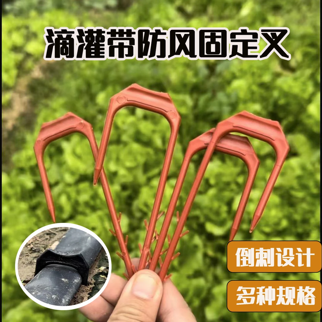 塑料灌溉器材滴灌带微喷带固定叉喷灌水带压管叉滴灌管固定器防风