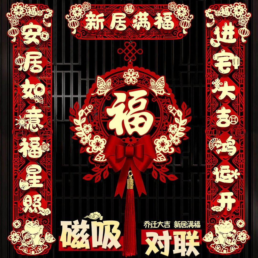 乔迁之喜对联入户门福字2023新款搬家新房入宅新居仪式布置装饰品