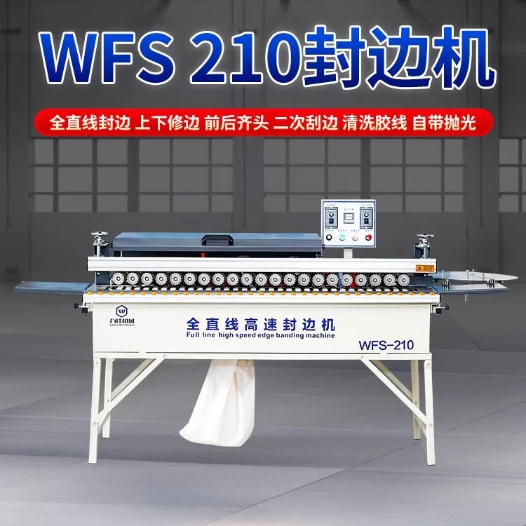 210款全直线封边机