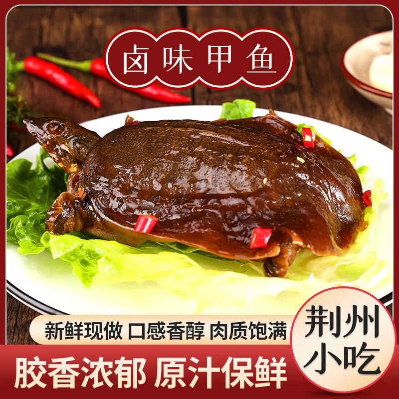 麻辣甲鱼4两/只【59.9元发3只】手撕卤味熟食开袋加热即食滋补甲鱼