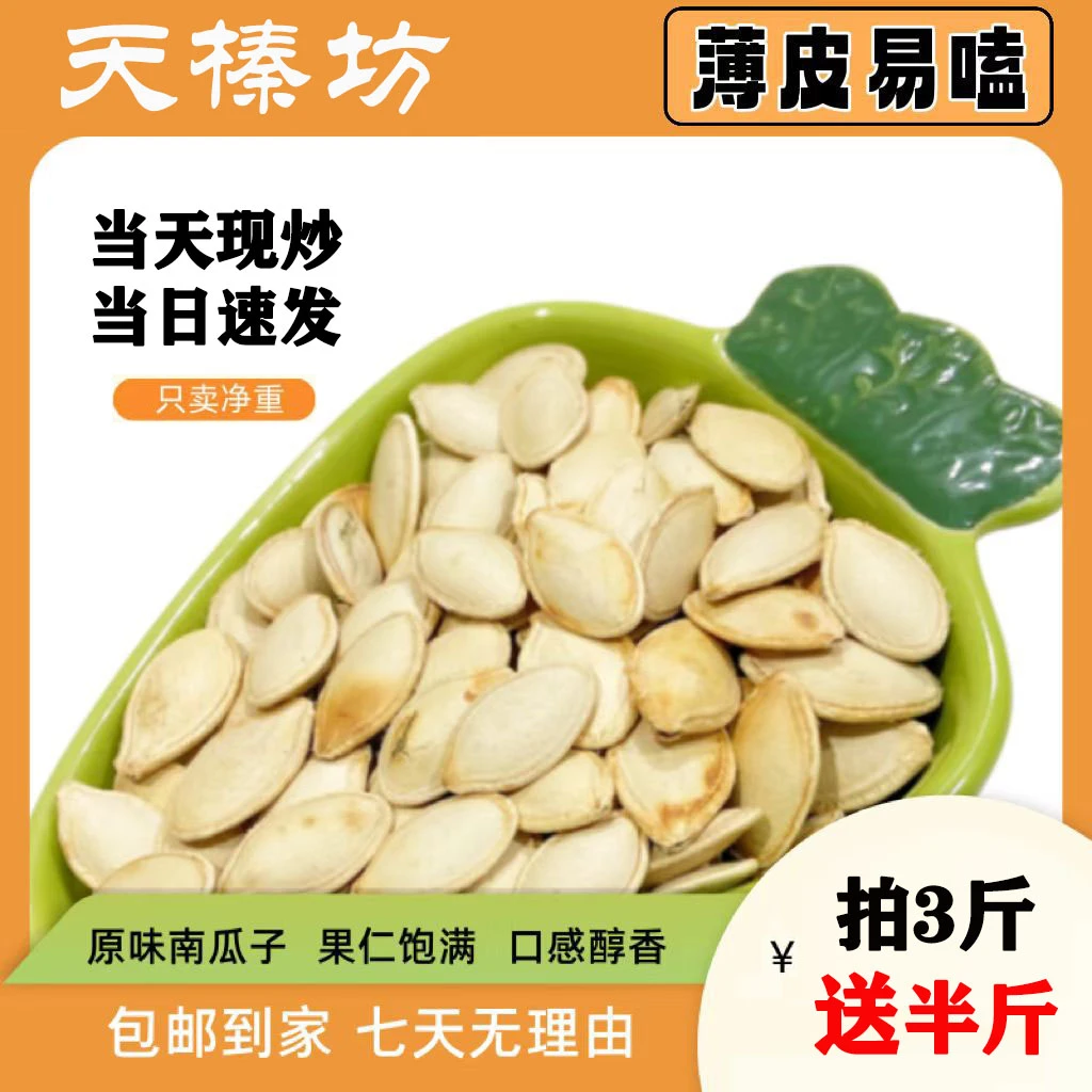 【南瓜籽】原味南瓜子炒熟易拨新货现发散装干果小零食大颗粒香脆