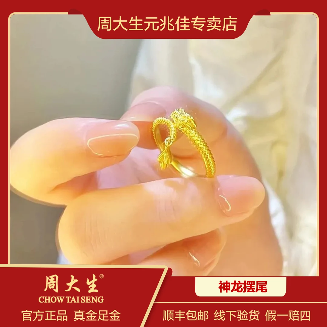 Chow Tai Seng/周大生黄金戒小神龙摆尾戒指足金本命年生肖龙