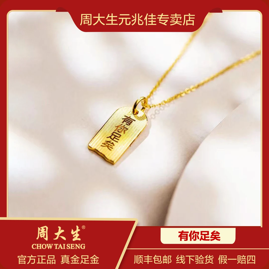 Chow Tai Seng/周大生足金有你足矣吊坠手工轻奢时尚表白爱不含链