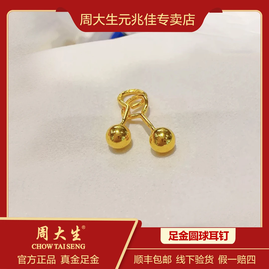 Chow Tai Seng/周大生时尚百搭亮面球球足金耳钉黄金饰品简约