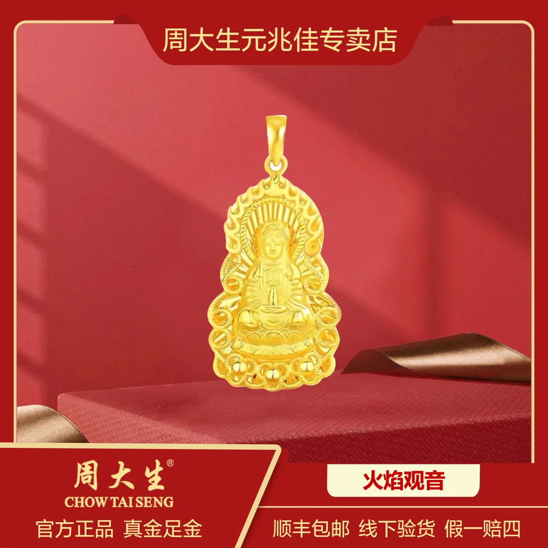 Chow Tai Seng/周大生镭射火焰观音足金永保平安吊坠传承大气