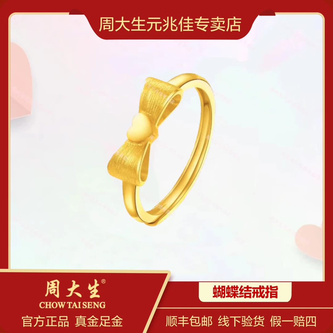 Chow Tai Seng/周大生足金爱心蝴蝶结戒指甜美在逃公主可调节