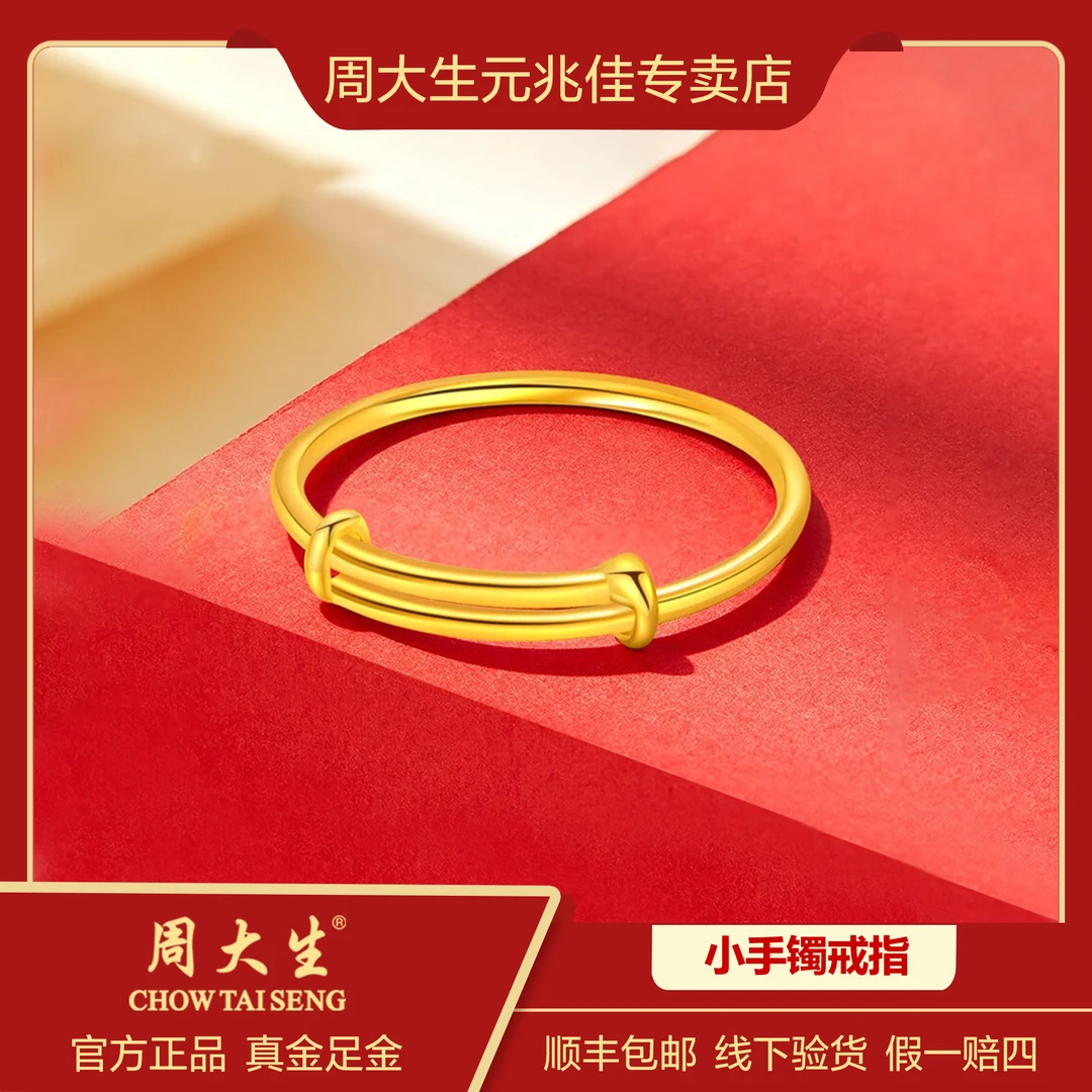 Chow Tai Seng/周大生足金迷你小手镯戒指推拉款可调节素圈法