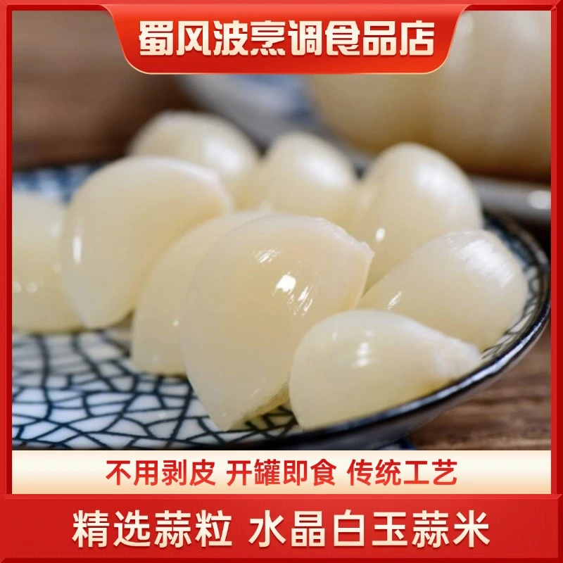 水晶白玉蒜免剥蒜米腊八蒜果粒酸甜脆爽开胃下饭传统新鲜腌蒜即食