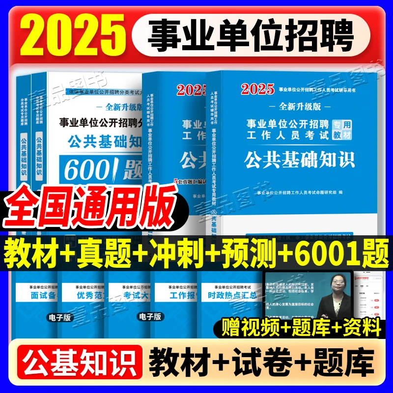 2025公基6000题公共基础知识事业单位教师招聘教材真题三支一扶
