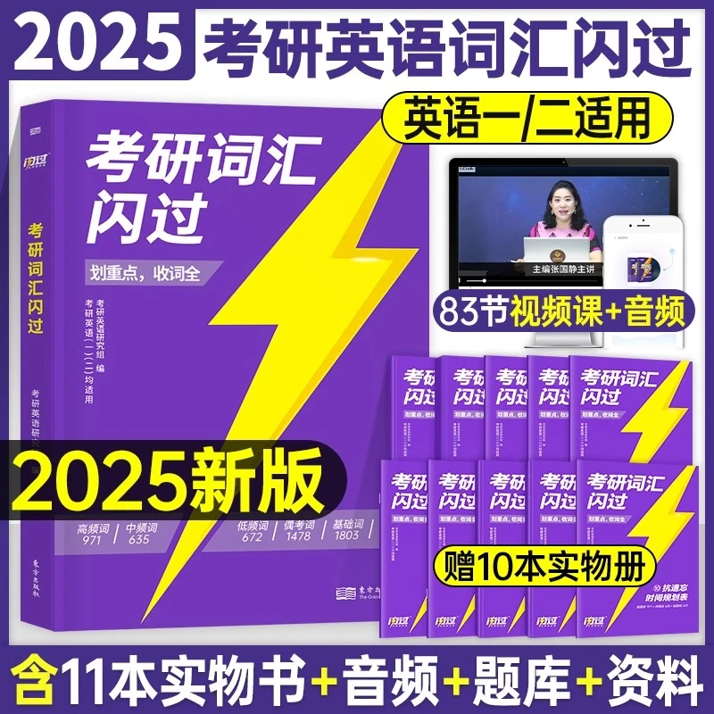 2025考研英语词汇闪过英语一二用巨微考研英语默写本单词书长难句