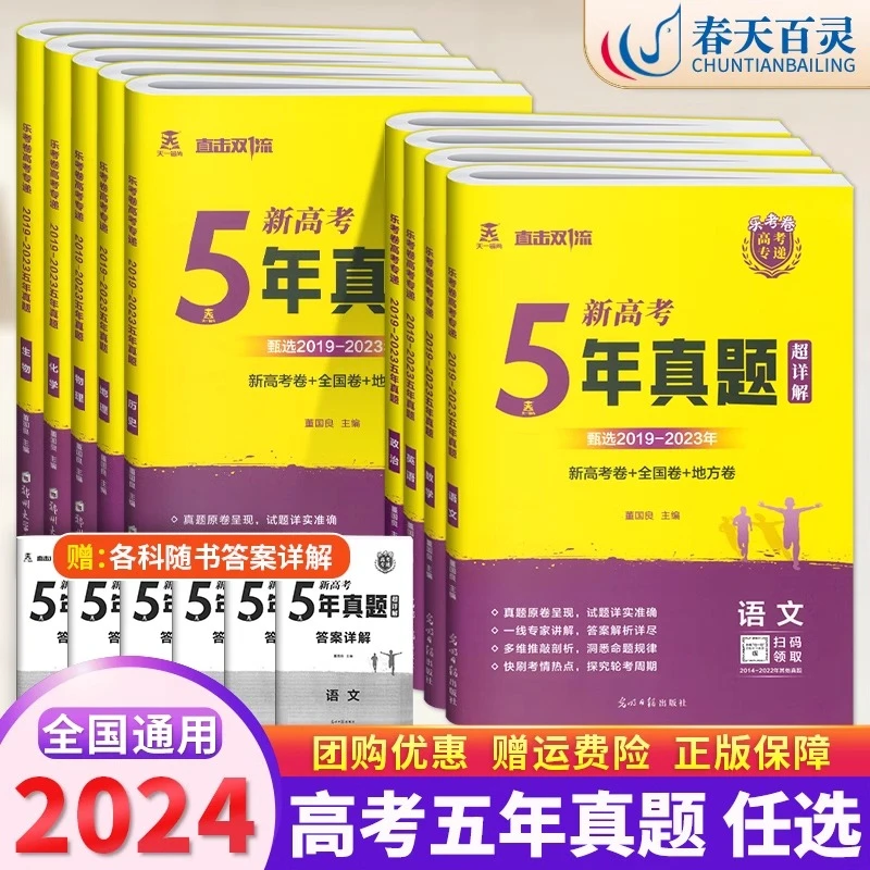 2024版乐考卷五年高考真题全国卷新高考卷地方卷语文数学英语物理