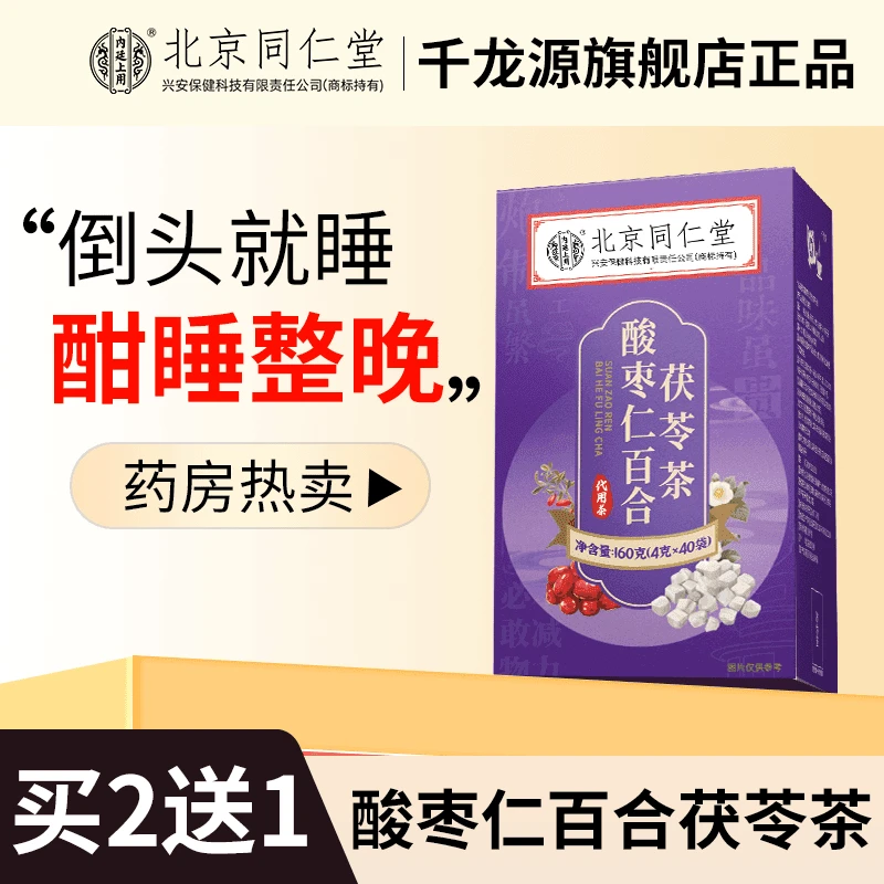 千龙源酸枣仁百合茯苓茶安难眠神助多梦眠茶睡眠茶包调理黑眼圈