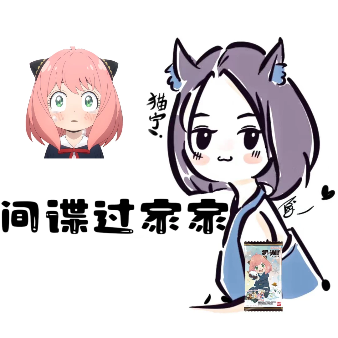 【猫猫】间谍过家家(直播代拆)