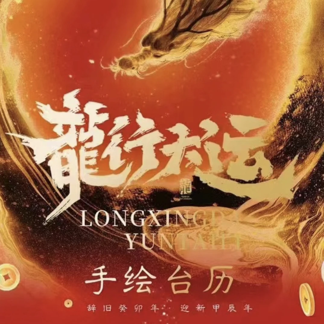 龙行大运手绘台历卡牌(直播代拆)